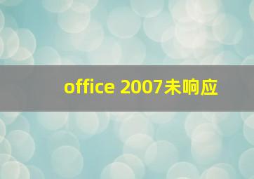 office 2007未响应